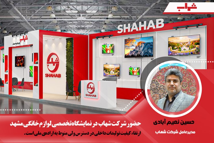  حضور شرکت شهاب در نمایشگاه تخصصی لوازم خانگی مشهد