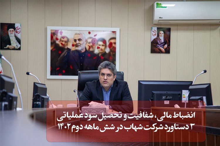 انضباط مالی، شفافیت و تحصیل سود عملیاتی؛ ۳ دستاورد شرکت شهاب در شش ماهه دوم ۱۴۰۲