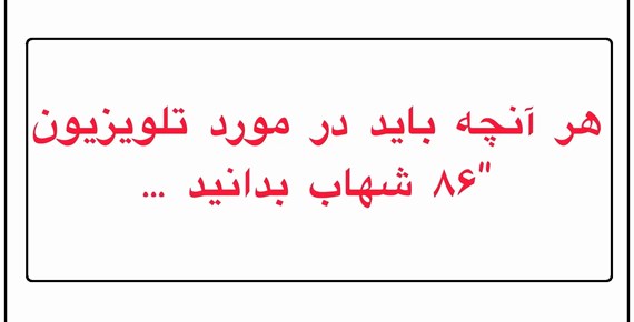 معرفی قابلیت ها و ویژگی های محصول 86 اینچ