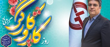 پیام مدیر عامل شرکت شهاب  به مناسبت «روز جهانی کارگر»