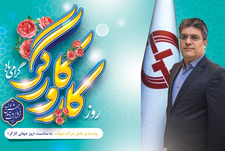 پیام مدیر عامل شرکت شهاب  به مناسبت «روز جهانی کارگر»
